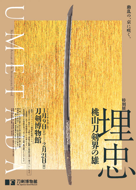 特別展「埋忠〈UMETADA〉桃山刀剣界の雄」(東京)
