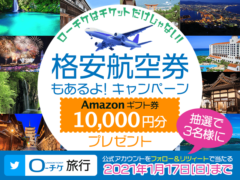 Twitterキャンペーン ローチケはチケットだけじゃない 格安航空券もあるよキャンペーン ローチケ ローソンチケット チケット情報 販売 予約