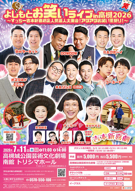 よしもとお笑いライブin高槻2026