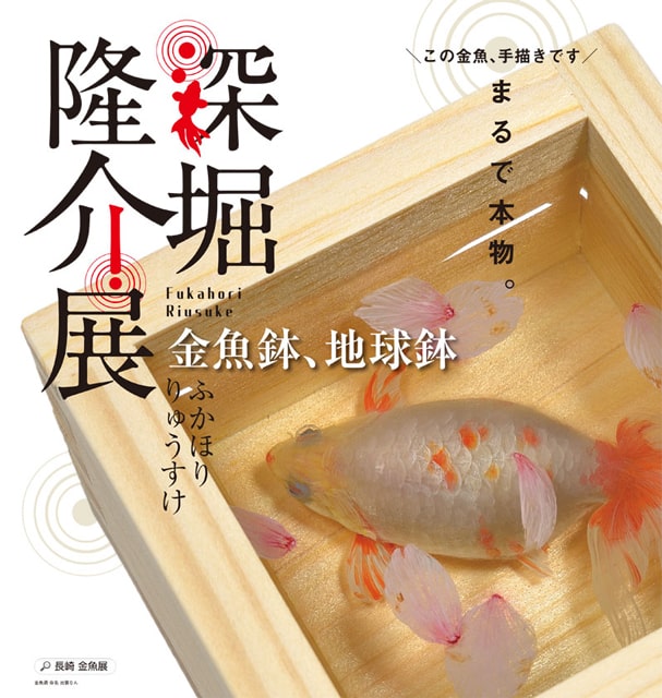 販売 金魚 アート 深堀