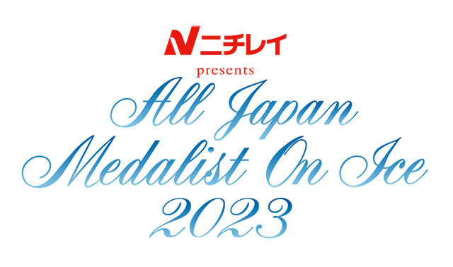 ニチレイpresents オールジャパン メダリスト・オン・アイス 2023 往復シャトルバス券｜スポーツのチケット ローチケ[ローソンチケット]