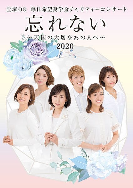 【配信】宝塚OG　毎日希望奨学金チャリティーコンサート　「忘れない～天国の大切なあの人へ～」