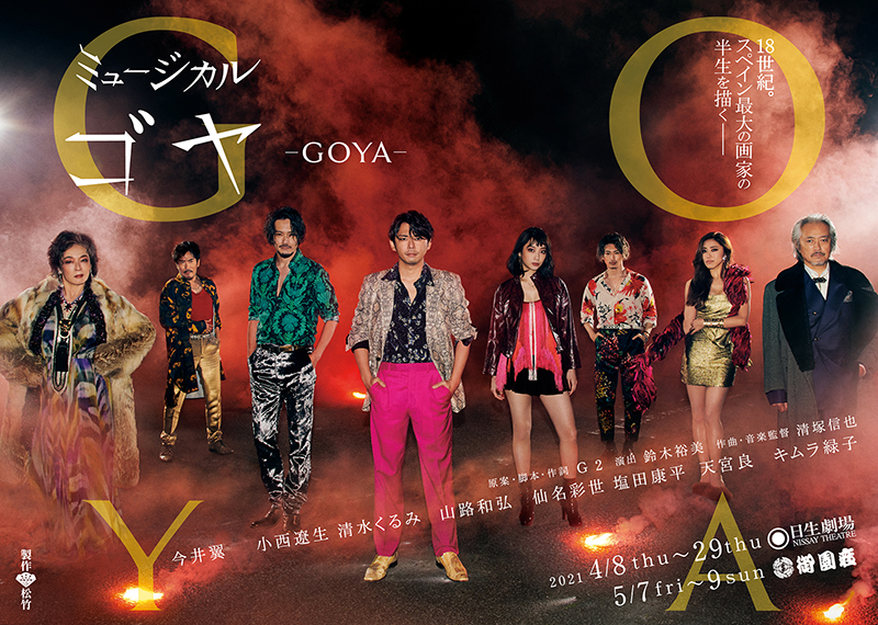 ミュージカル『ゴヤ -GOYA-』