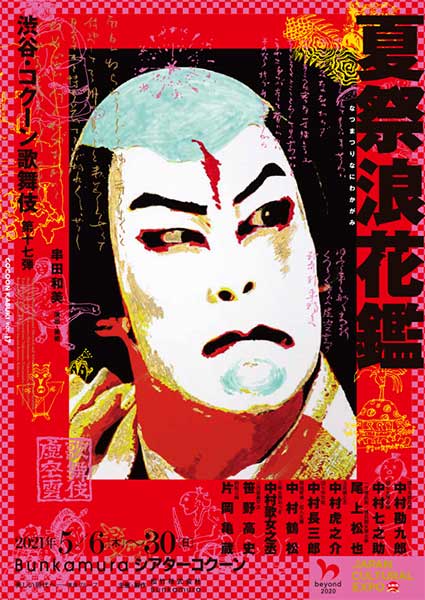 渋谷・コクーン歌舞伎 第十七弾『夏祭浪花鑑』
