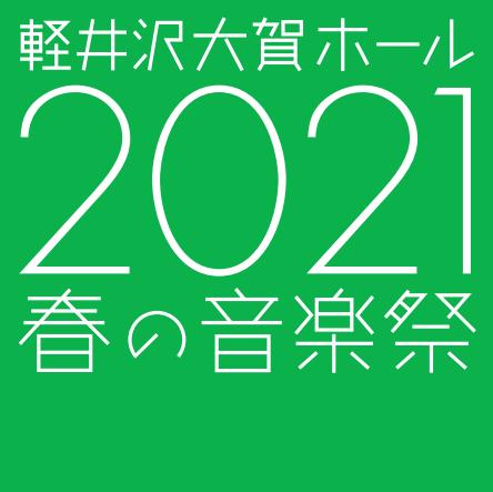 軽井沢大賀ホール ２０２１春の音楽祭 軽井沢大賀ホール 長野県 Lコード 一般発売 1 ローチケ ローソンチケット クラシック オペラチケット情報 販売 予約