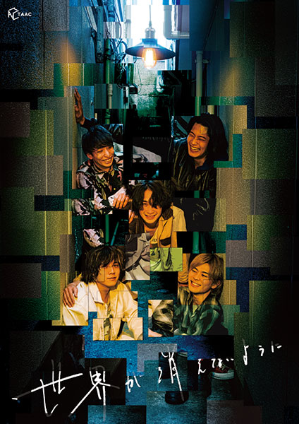 【配信】TAAC「世界が消えないように」