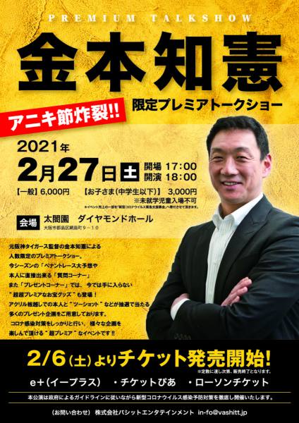 金本知憲 プレミアトークショー