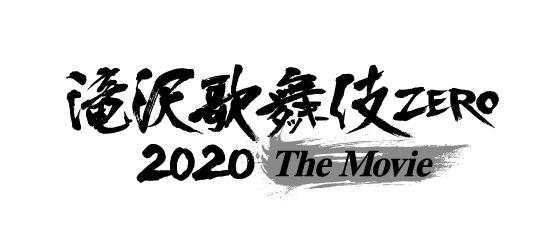 滝沢歌舞伎 ZERO 2020 The Movie 大ヒット感謝祭 in 新橋演舞場｜映画 ...