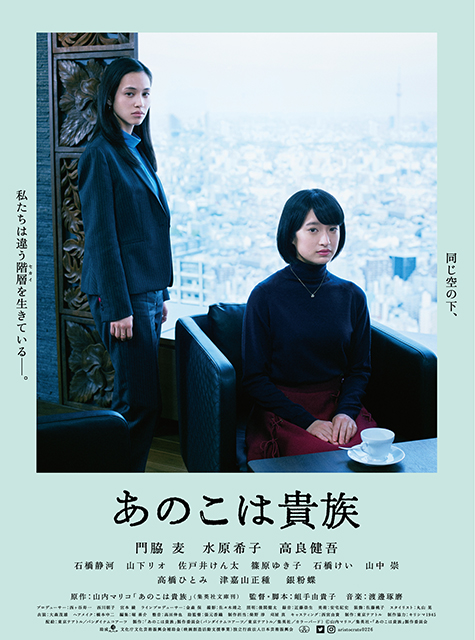 『あのこは貴族』公開直前イベント