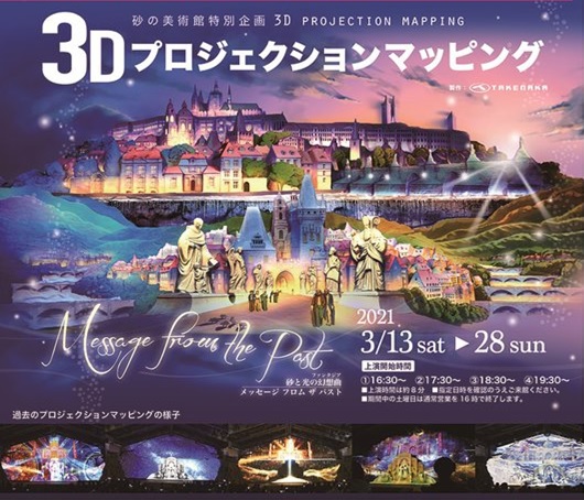 鳥取砂丘 砂の美術館3Dプロジェクションマッピング