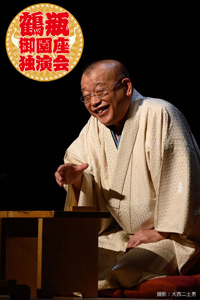 鶴瓶御園座独演会｜演劇のチケット ローチケ[ローソンチケット]
