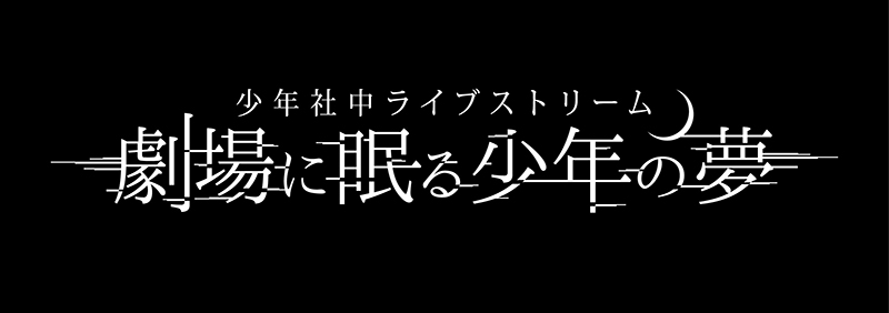 ネバーランド 少年 社 中 dvd コレクション