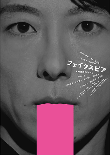 NODA・MAP第24回公演『フェイクスピア』