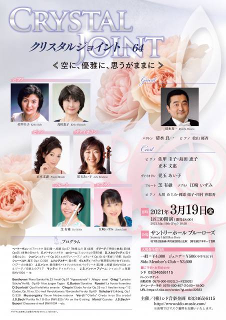 クリスタルジョイント 64 《空へ、優雅に、思うがままに》