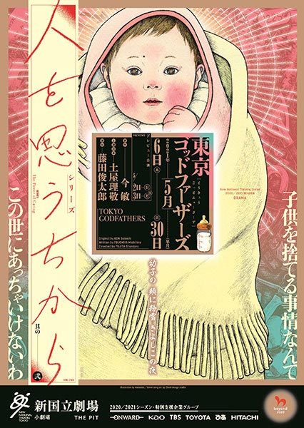 新国立劇場の演劇 人を思うちから 其の弐『東京ゴッドファーザーズ』