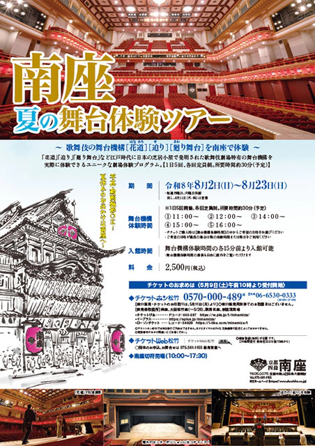 南座 夏の舞台体験ツアー