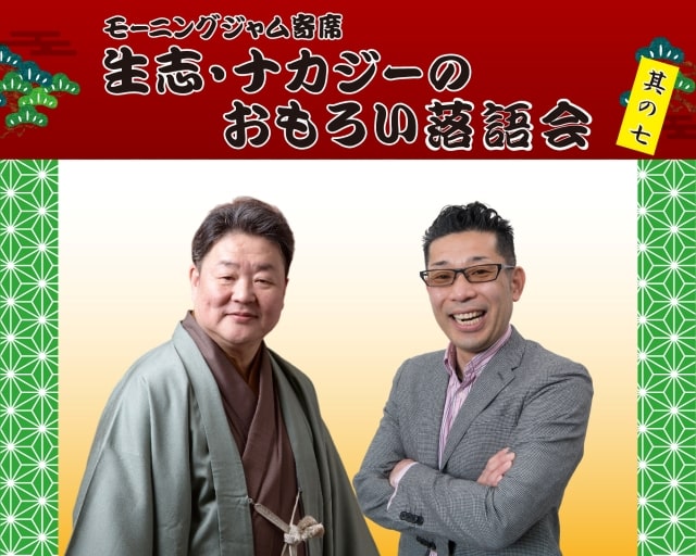 モーニングジャム寄席