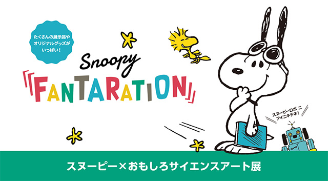 スヌーピー おもしろサイエンスアート展 Snoopy Fantaration イベントのチケット ローチケ ローソンチケット