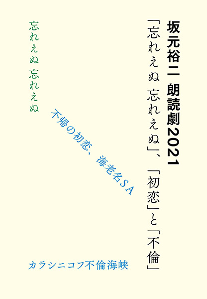 坂元裕二 朗読劇2021「忘れえぬ、忘れえぬ」、「初恋」と「不倫