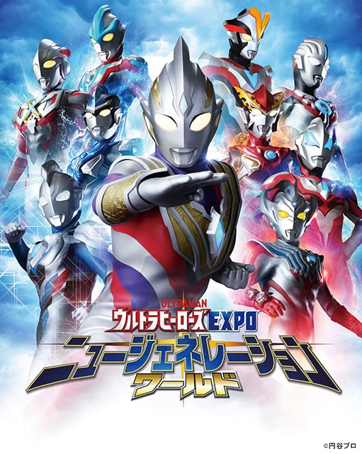 ウルトラヒーローズexpo ニュージェネレーションワールド In 東京ソラマチ R イベントのチケット ローチケ ローソンチケット