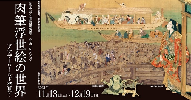 熊本県立美術館所蔵 今西コレクション 肉筆浮世絵の世界 アナザーワールド発見!