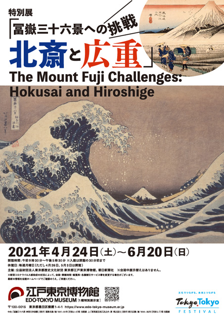 特別展「冨嶽三十六景への挑戦 北斎と広重」｜イベントの