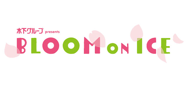 ブルーム・オン・アイス（Bloom On Ice）