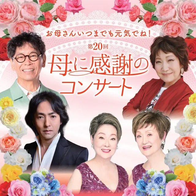第20回 母に感謝のコンサート