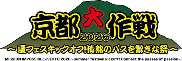 京都大作戦2026　7/4(土)、7/5(日)シャトルバスツアー