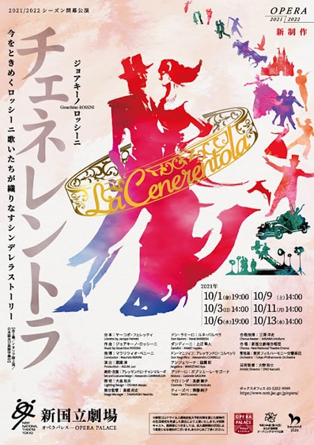 新国立劇場オペラ『チェネレントラ』