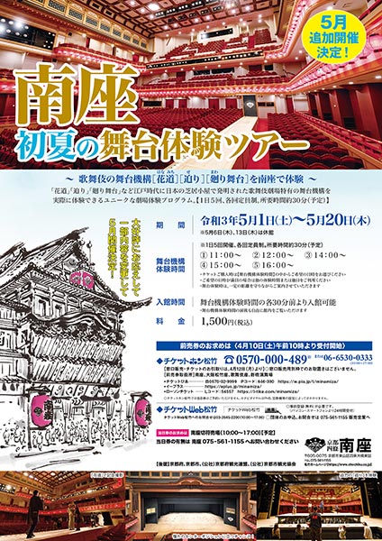 南座 初夏の舞台体験ツアー