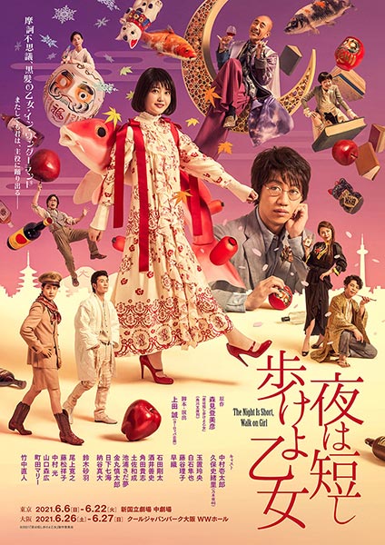 夜は短し歩けよ乙女』｜演劇のチケット ローチケ[ローソンチケット]