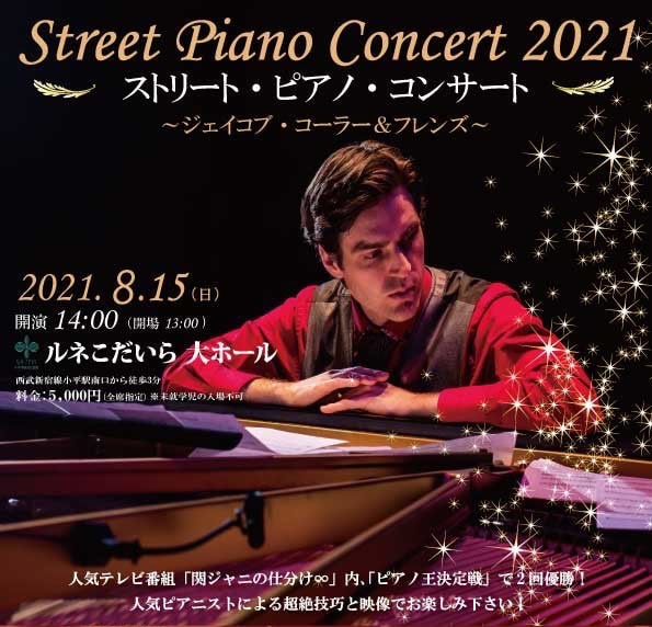 ストリート・ピアノ・コンサート2021～ジェイコブ・コーラー＆フレンズ～