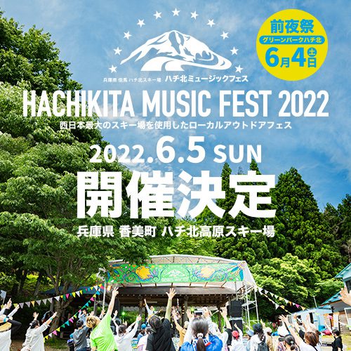 ハチ北ミュージックフェス 2021