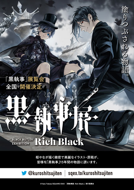 黒執事展 Rich Black イベントのチケット ローチケ ローソンチケット