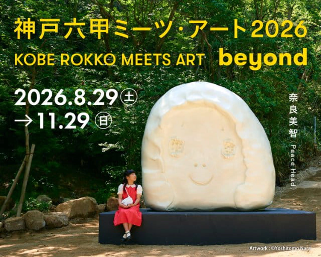 神戸六甲ミーツ・アート