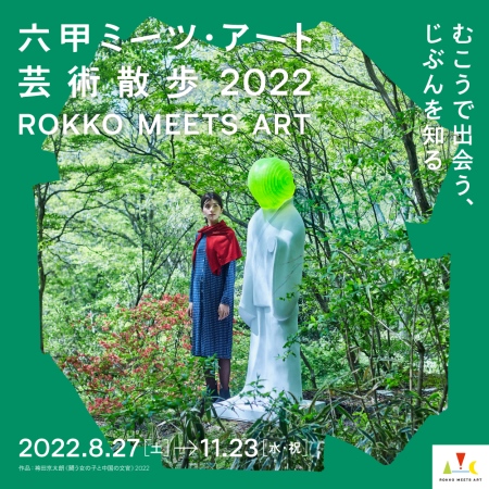 六甲ミーツ・アート芸術散歩2022