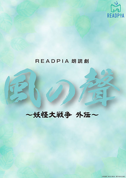 READPIA朗読劇 風の聲 ～妖怪大戦争 外伝～｜演劇のチケット ローチケ