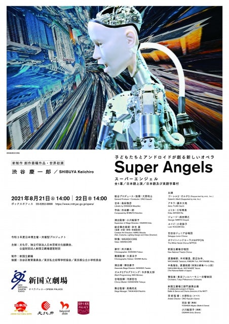 子どもたちとアンドロイドが創る新しいオペラ『Super Angels スーパー