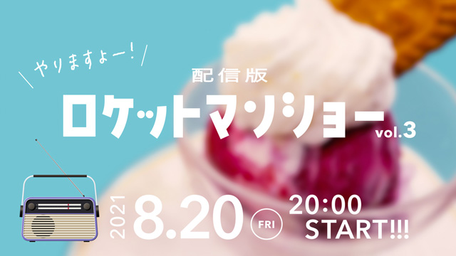 配信版ロケットマンショーVol.3