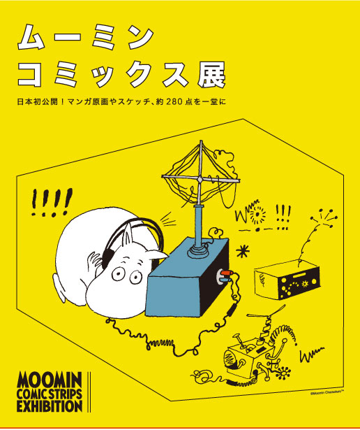 ムーミンコミックス展