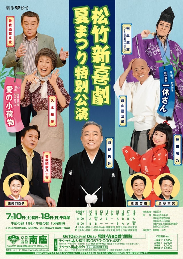 松竹新喜劇 夏まつり特別公演｜演劇のチケット ローチケ[ローソンチケット]