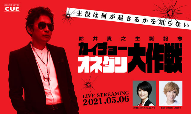 鈴井貴之生誕記念 「カイチョーオネダリ大作戦」