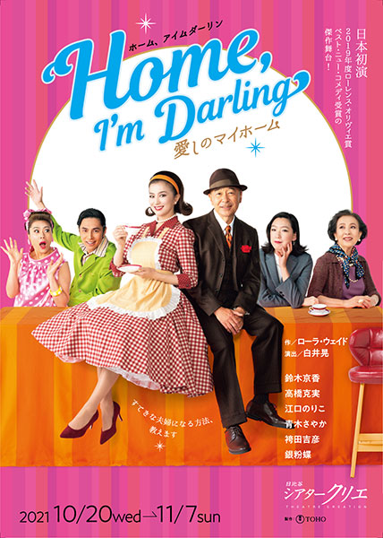 Home,I’m Darling~愛しのマイホーム~