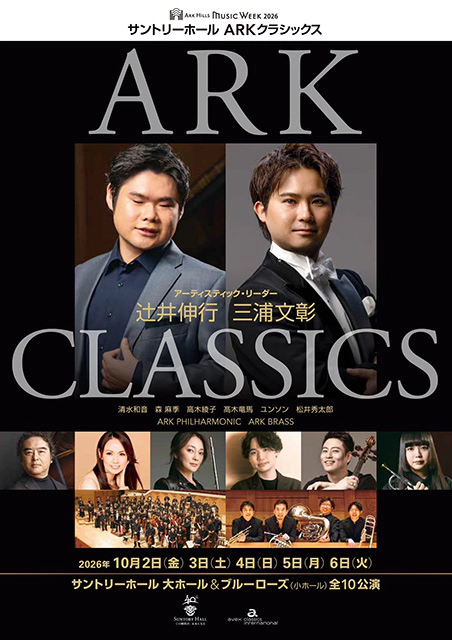サントリーホール ARKクラシックス