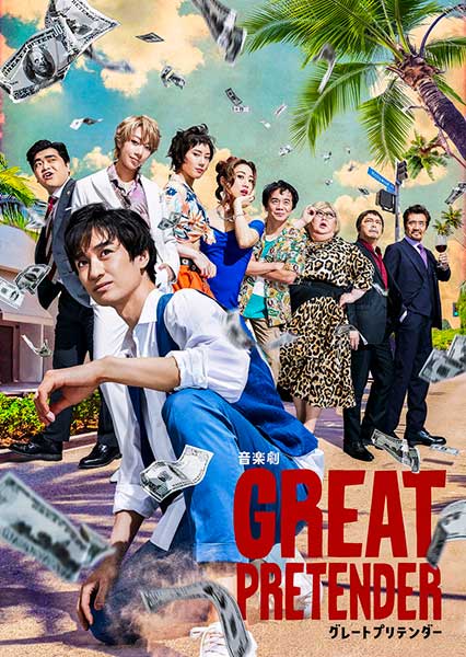 音楽劇「GREAT PRETENDER グレートプリテンダー」｜演劇のチケット