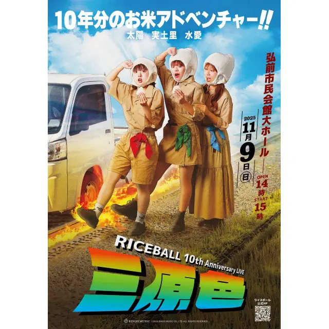 RICEBALL 10th Anniversary LIVE “三原色”