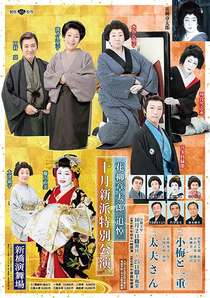 花柳章太郎追悼 十月新派特別公演