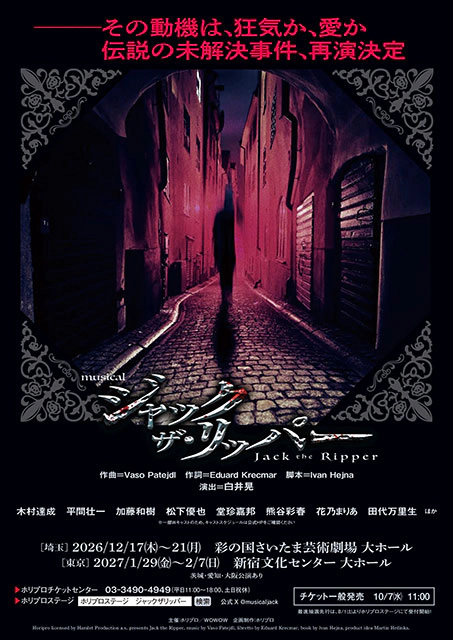 【ローソンチケット半館貸切】ミュージカル『ジャック・ザ・リッパー』