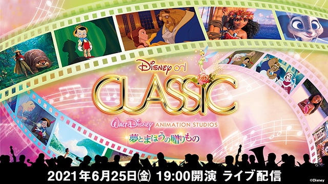 配信】ディズニー・オン・クラシック ～夢とまほうの贈りもの（Go To